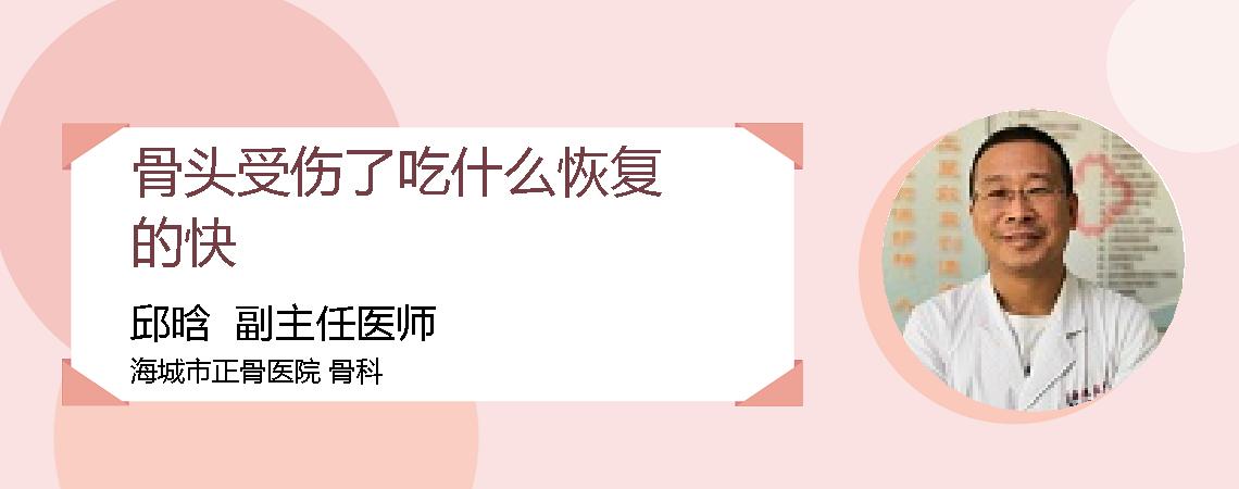 骨头受伤了吃什么恢复的快