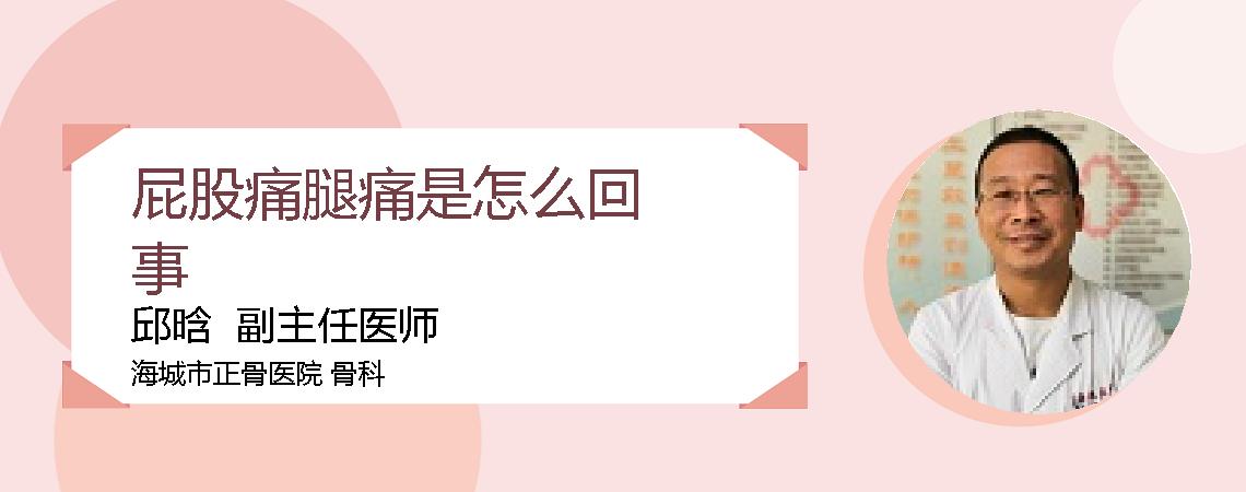 屁股痛腿痛是怎么回事