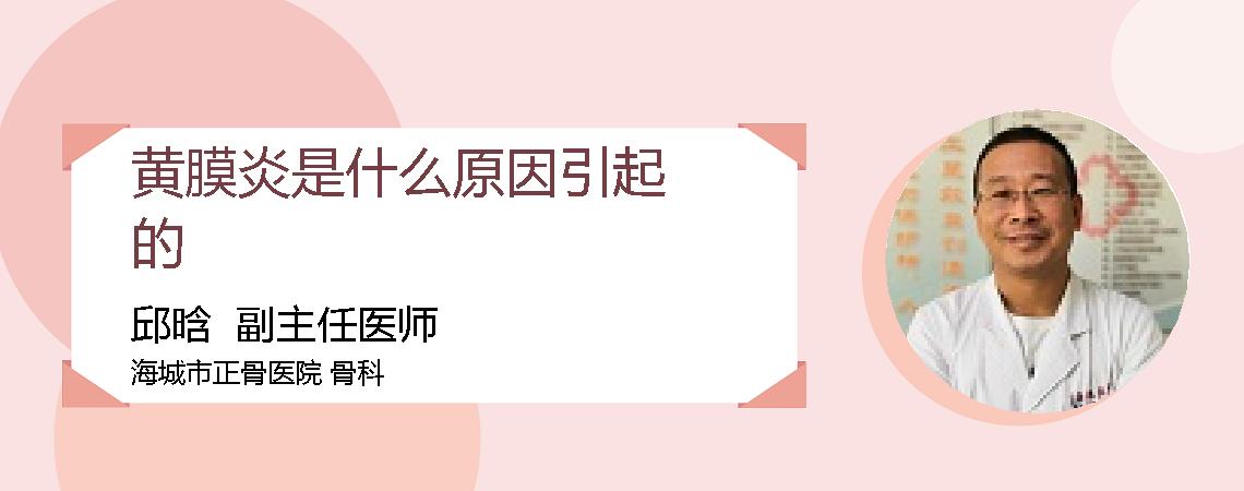 黄膜炎是什么原因引起的