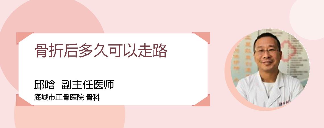 骨折后多久可以走路