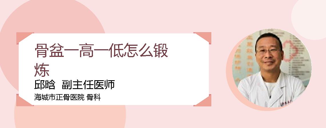 骨盆一高一低怎么锻炼