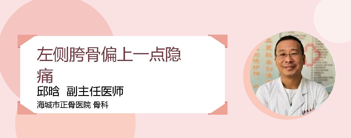 左侧胯骨偏上一点隐痛