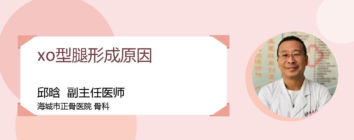 xo型腿形成原因