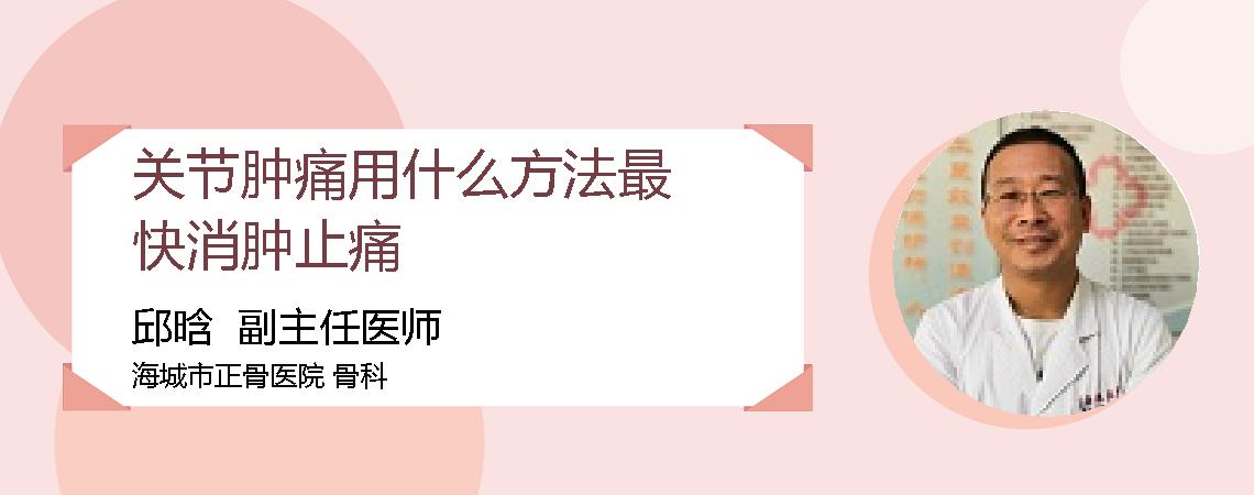 关节肿痛用什么方法最快消肿止痛