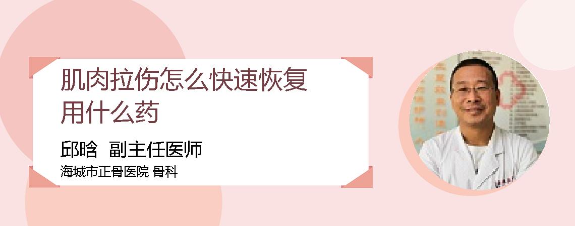 肌肉拉伤怎么快速恢复用什么药