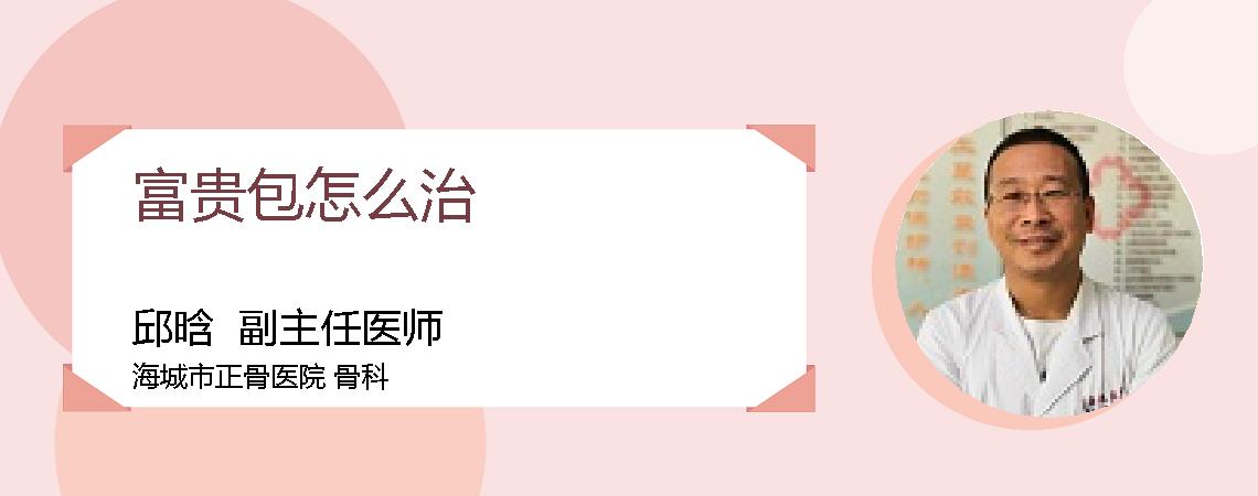 富贵包怎么治