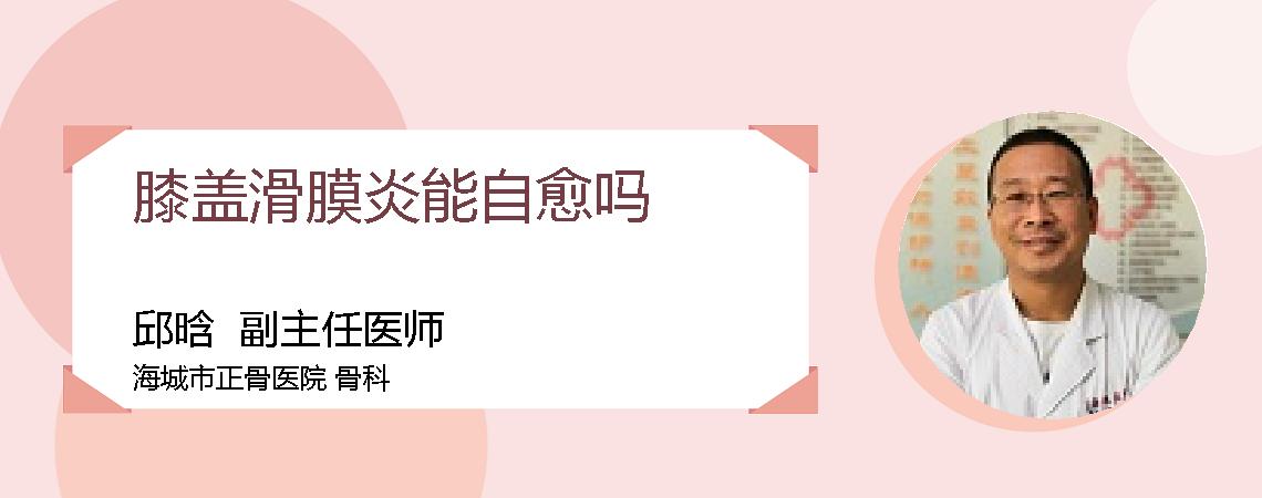 膝盖滑膜炎能自愈吗