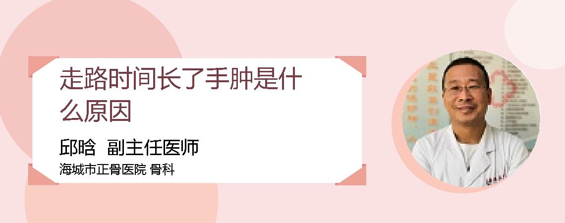 走路时间长了手肿是什么原因