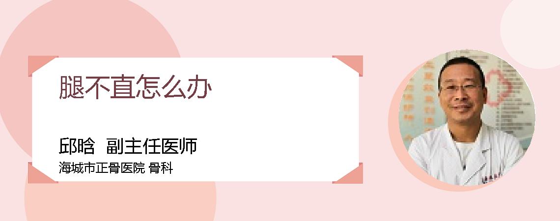 腿不直怎么办