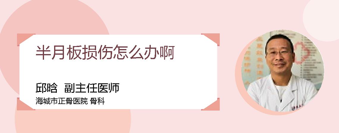 半月板损伤怎么办啊