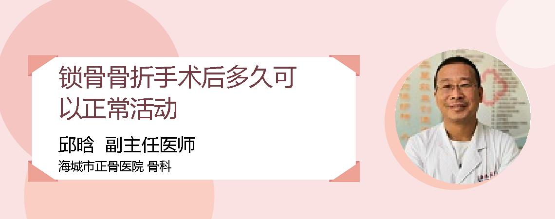 锁骨骨折手术后多久可以正常活动