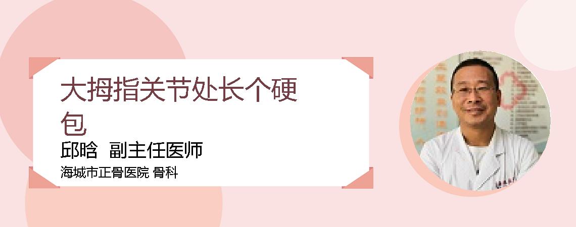 大拇指关节处长个硬包