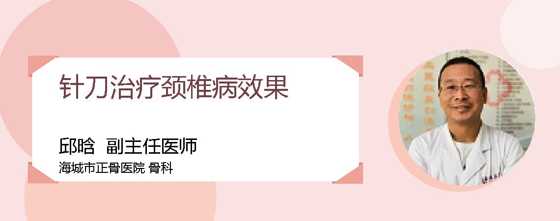 针刀治疗颈椎病效果