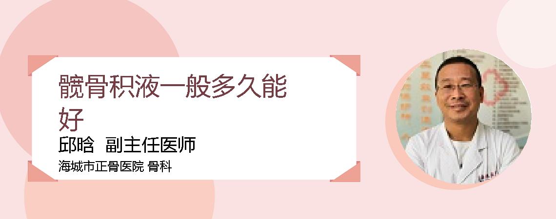 髋骨积液一般多久能好