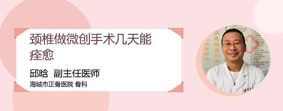 颈椎做微创手术几天能痊愈