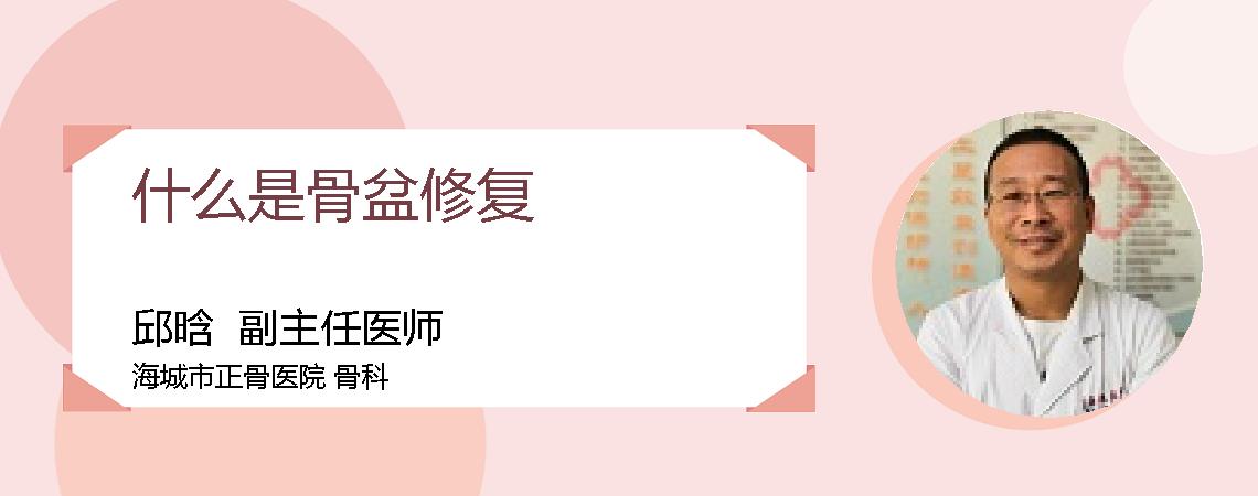 什么是骨盆修复