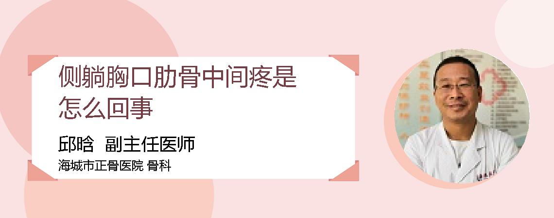 侧躺胸口肋骨中间疼是怎么回事