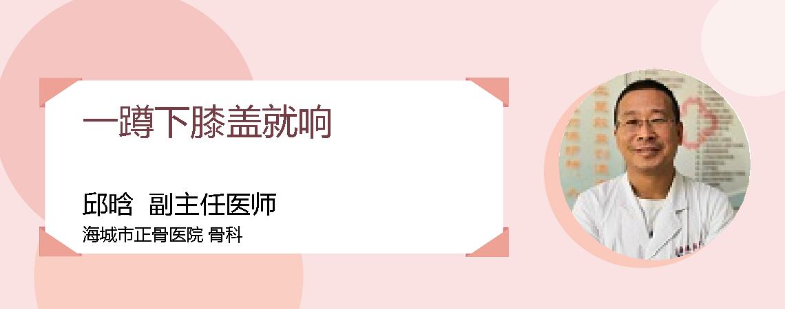一蹲下膝盖就响