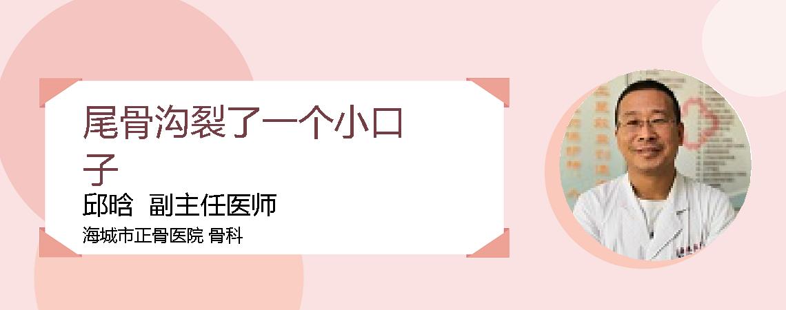尾骨沟裂了一个小口子