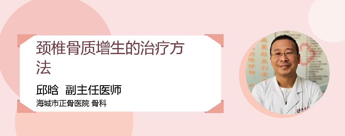 颈椎骨质增生的治疗方法