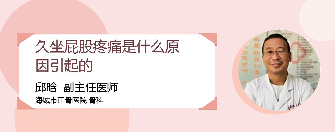 久坐屁股疼痛是什么原因引起的