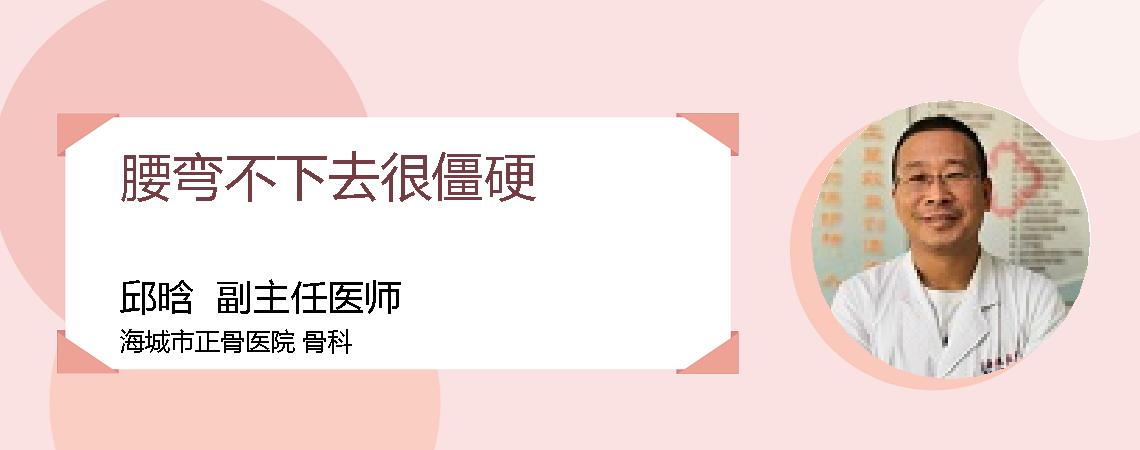 腰弯不下去很僵硬
