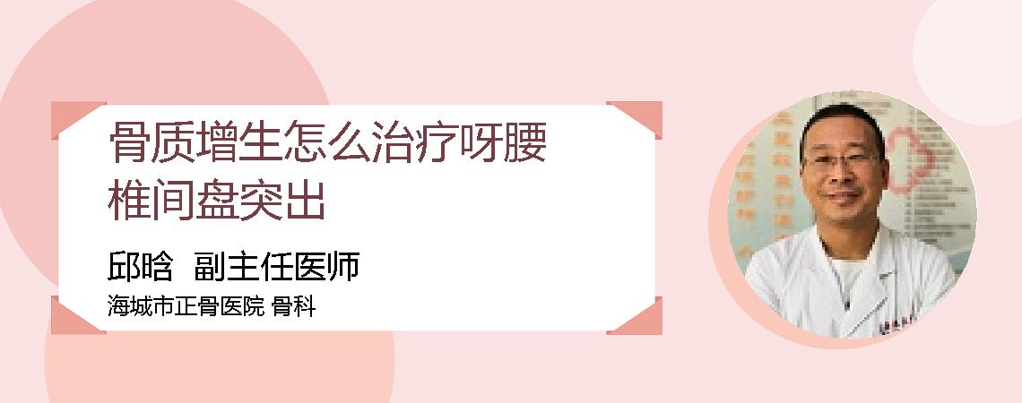 骨质增生怎么治疗呀腰椎间盘突出