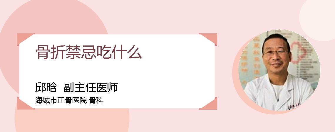 骨折禁忌吃什么
