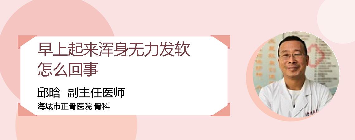 早上起来浑身无力发软怎么回事