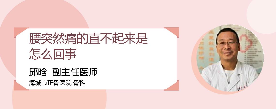 腰突然痛的直不起来是怎么回事