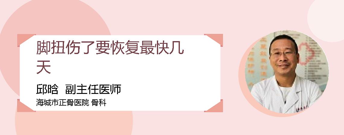 脚扭伤了要恢复最快几天
