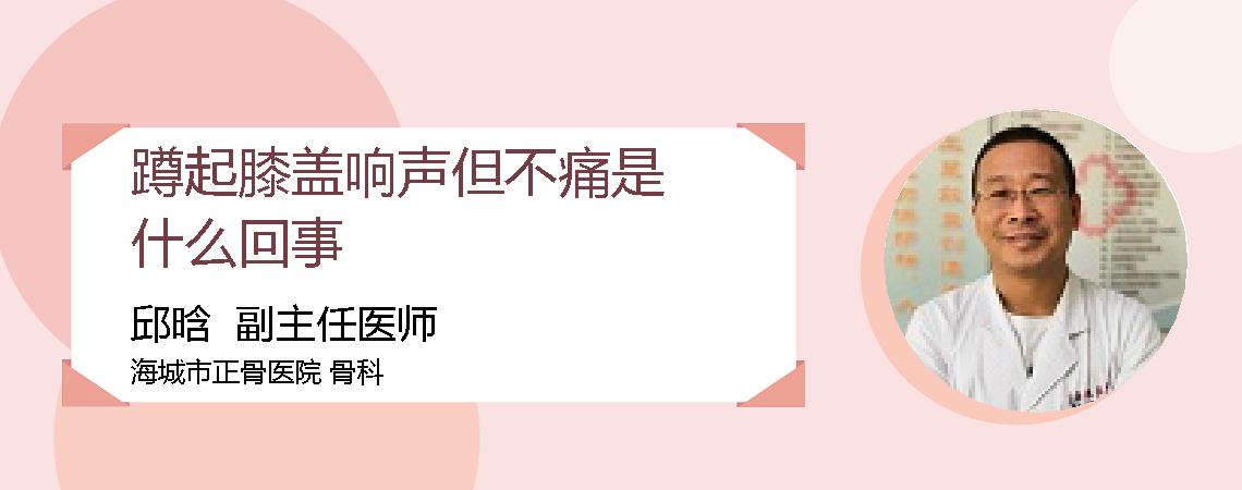 蹲起膝盖响声但不痛是什么回事