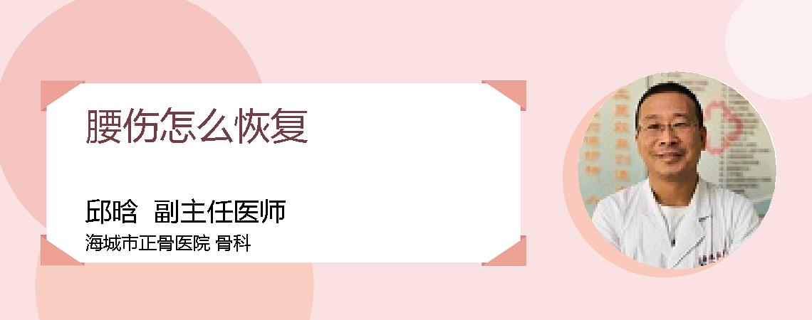 腰伤怎么恢复
