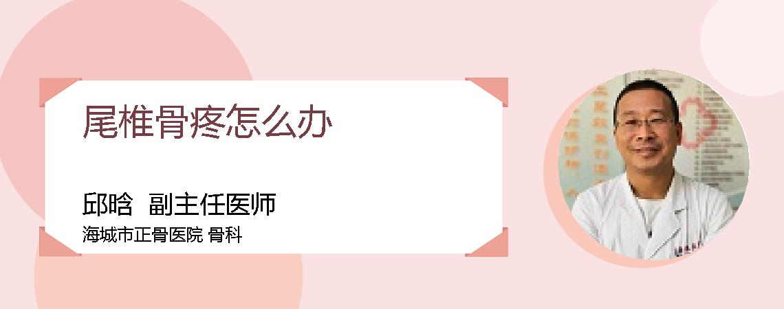 尾椎骨疼怎么办