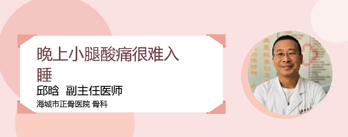 晚上小腿酸痛很难入睡