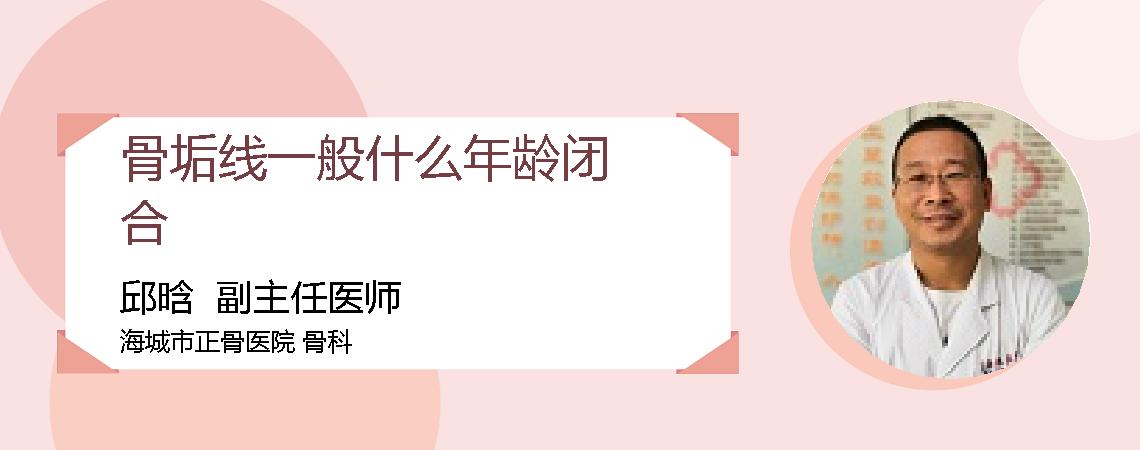 骨垢线一般什么年龄闭合