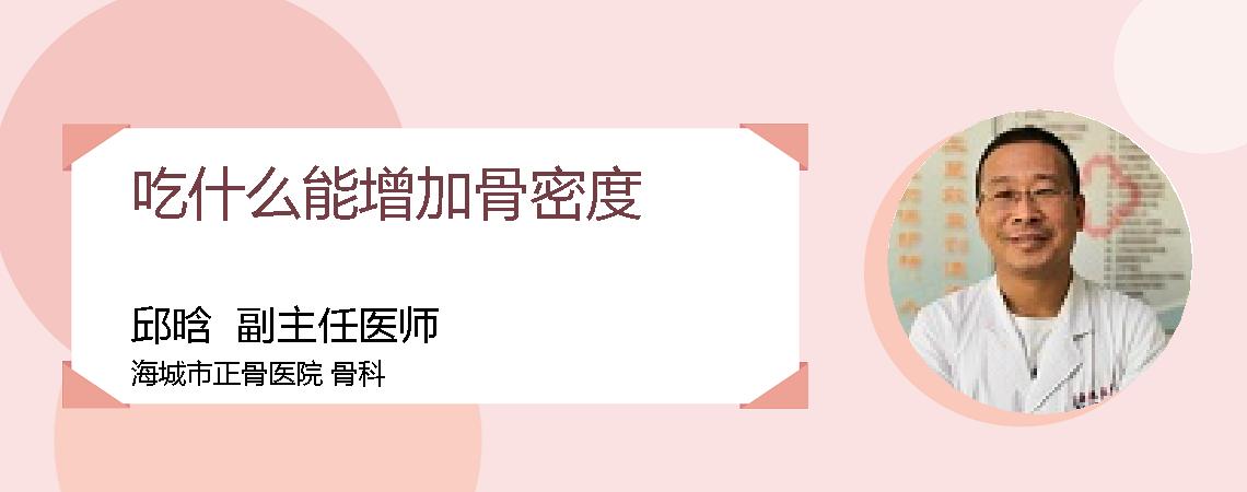 吃什么能增加骨密度