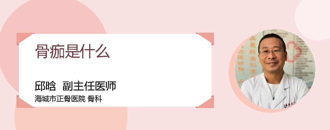 骨痂是什么