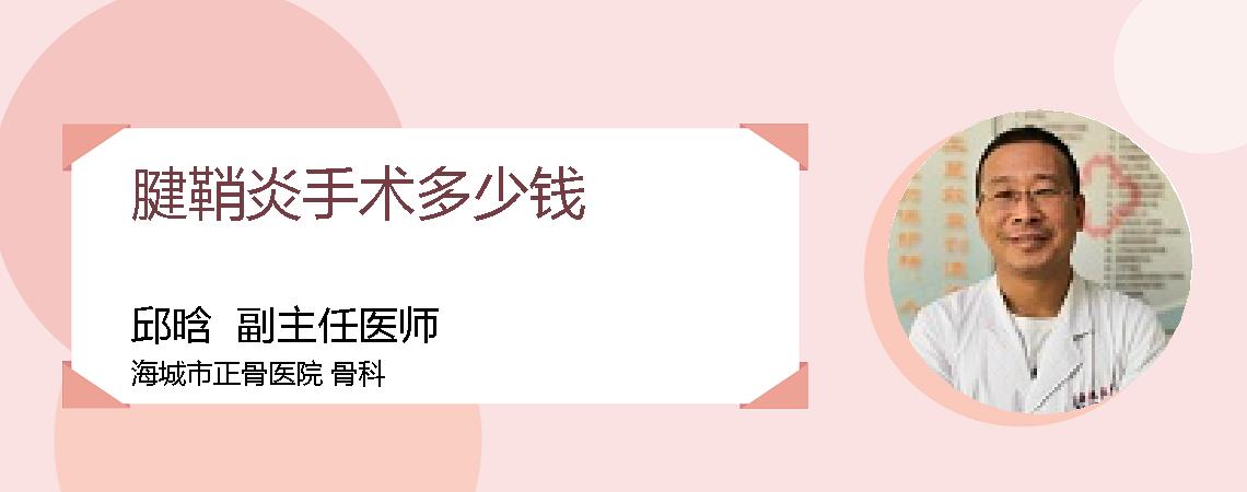 腱鞘炎手术多少钱