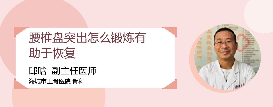腰椎盘突出怎么锻炼有助于恢复