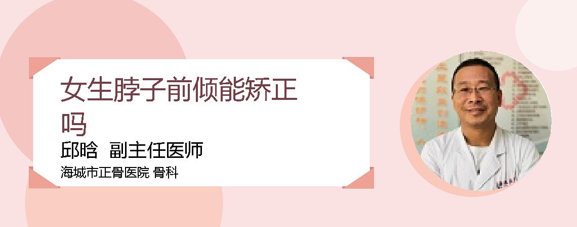 女生脖子前倾能矫正吗