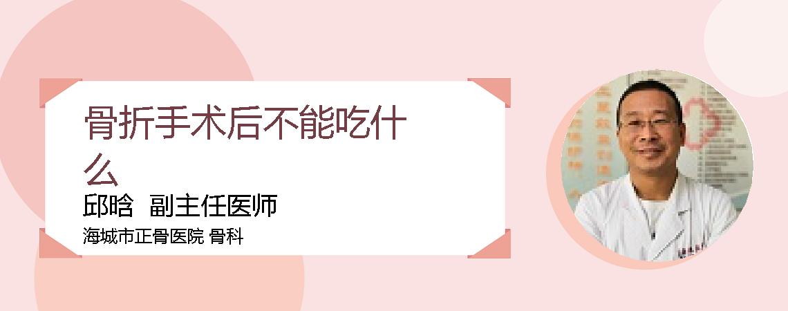 骨折手术后不能吃什么