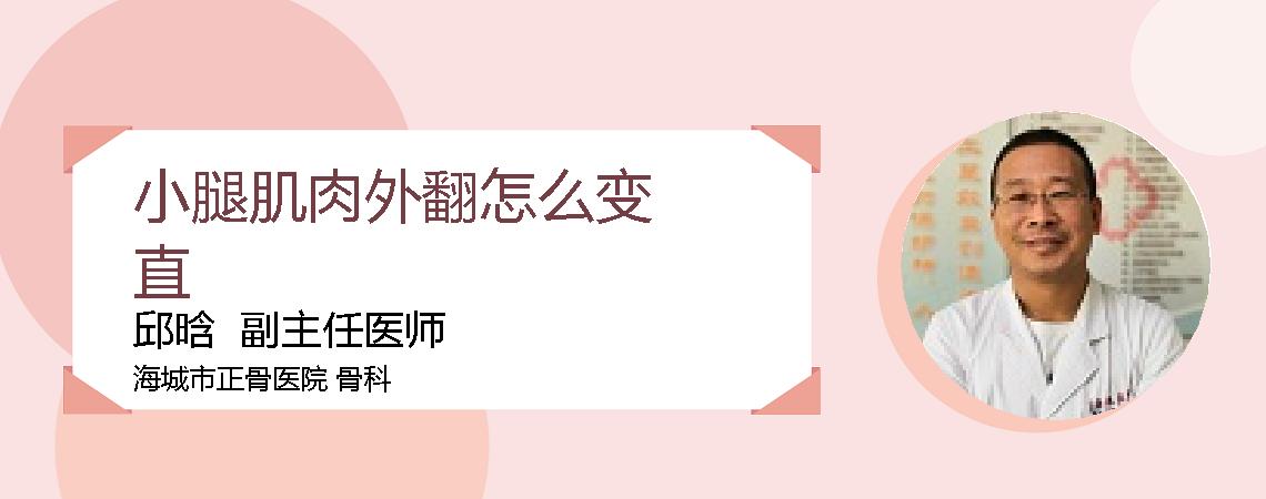 小腿肌肉外翻怎么变直