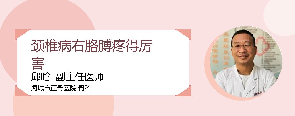 颈椎病右胳膊疼得厉害