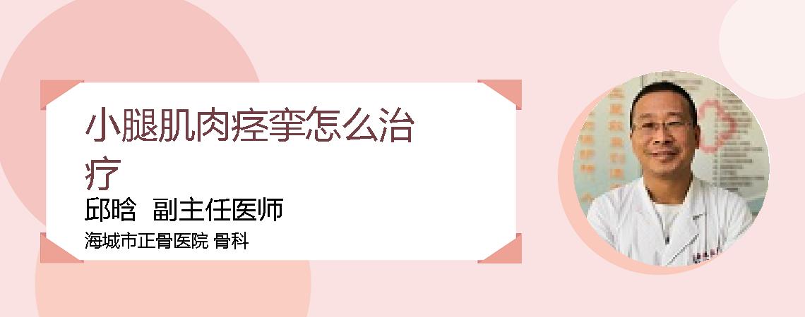 小腿肌肉痉挛怎么治疗