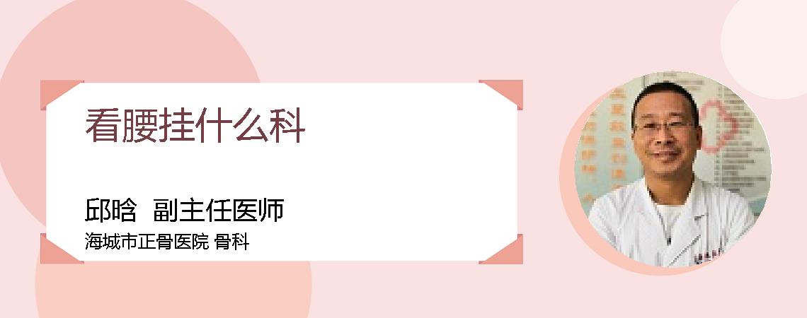 看腰挂什么科