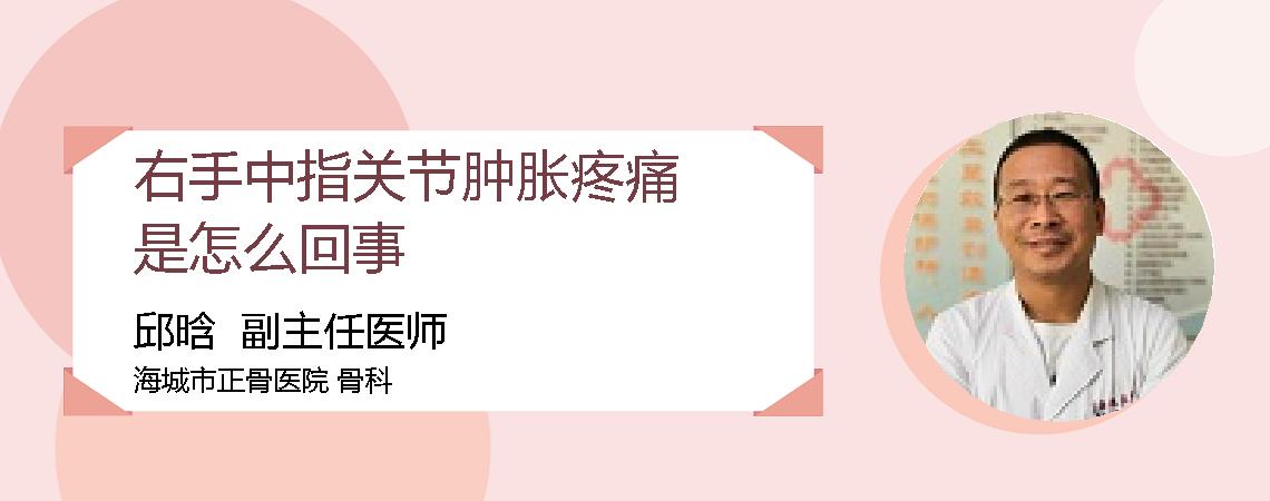 右手中指关节肿胀疼痛是怎么回事