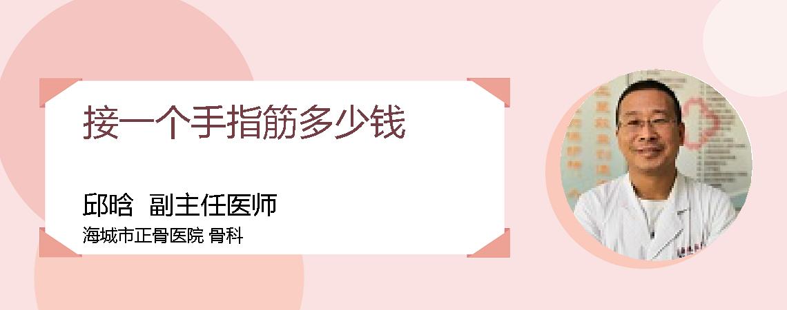 接一个手指筋多少钱
