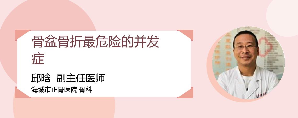 骨盆骨折最危险的并发症