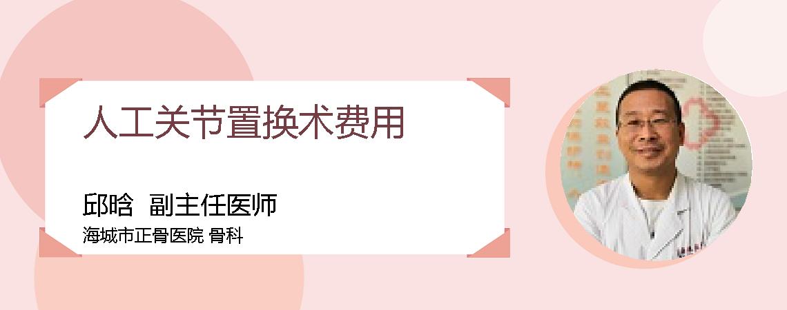 人工关节置换术费用